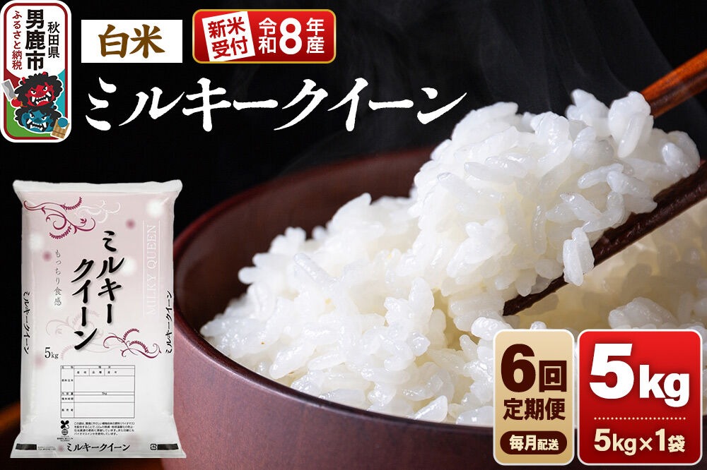 【定期便6ヶ月】《令和8年産新米受付》ミルキークイーン（精米）5kg（5kg×1袋） 大進農場 [新米 先行受付 こめ 秋田 男鹿市 ミルキークイーン 白米]|23_dsf-100506s