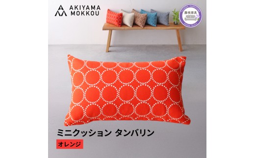 ミニクッション 長方形 タンバリン生地 オレンジ 約42×26cm ミナペルホネン 秋山木工 秋山木工株式会社 国産 静岡県 藤枝市