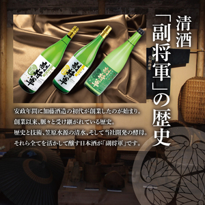 【ワイングラスでおいしい日本酒アワード 2019最高金賞】【酒蔵おすすめ】『副将軍』シリーズ３本飲み比べセット<其の三>(大吟醸山田錦磨き50・純米吟醸・特別純米)1800ml各1本 (DW-143)