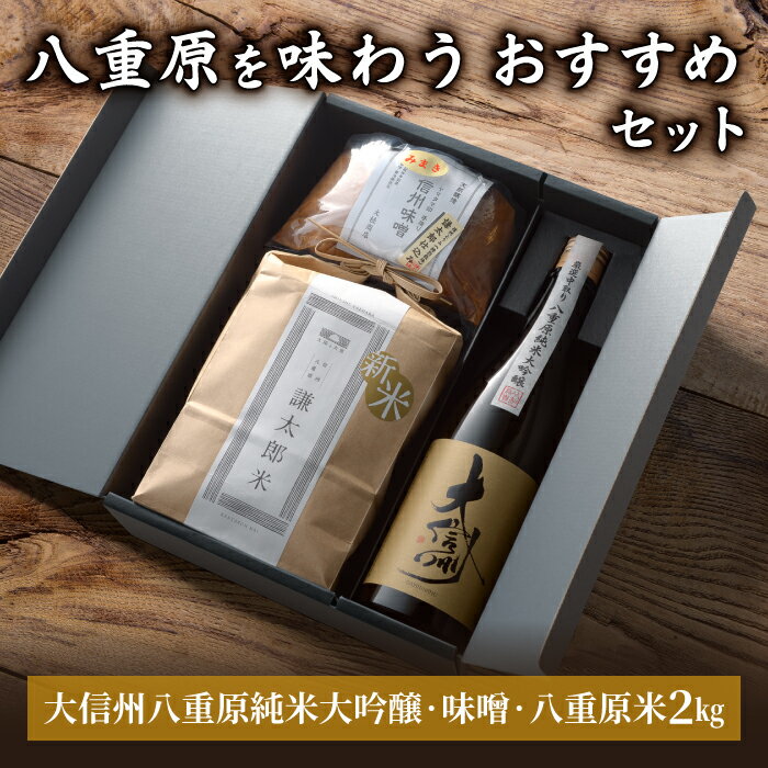 【ふるさと納税】【ギフト限定】八重原を味わう、おすすめセット【大信州八重原純米大吟醸・味噌・八重原米2kg】｜お中元 お歳暮 ギフト プレゼント