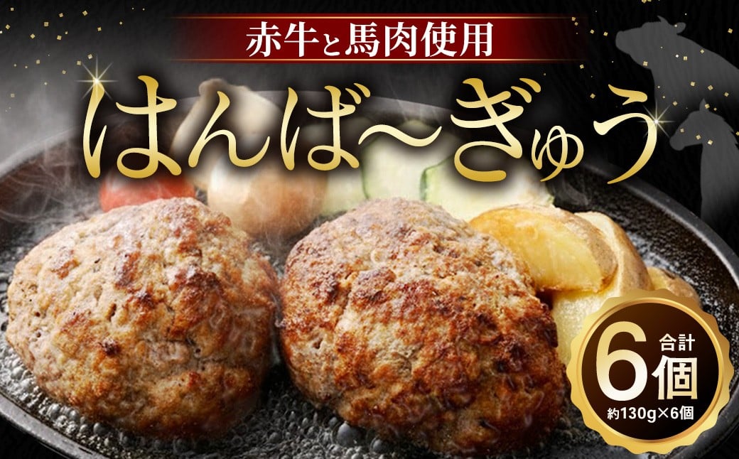 
            はんば〜ぎゅう 約130g × 6個セット （約780g） ハンバーグ はんばーぐ 牛肉 馬肉 褐毛和牛 肉 にく ニク おかず 国産 国産牛 国産馬肉 熊本県産牛 熊本県 益城町 冷凍
          