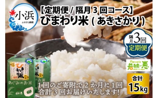 
            【定期便】 【隔月3回お届け】 【令和6年産 新米】 ひまわり米 (あきさかり)  白米 5kg × 3回 福井県産 若狭の恵
          