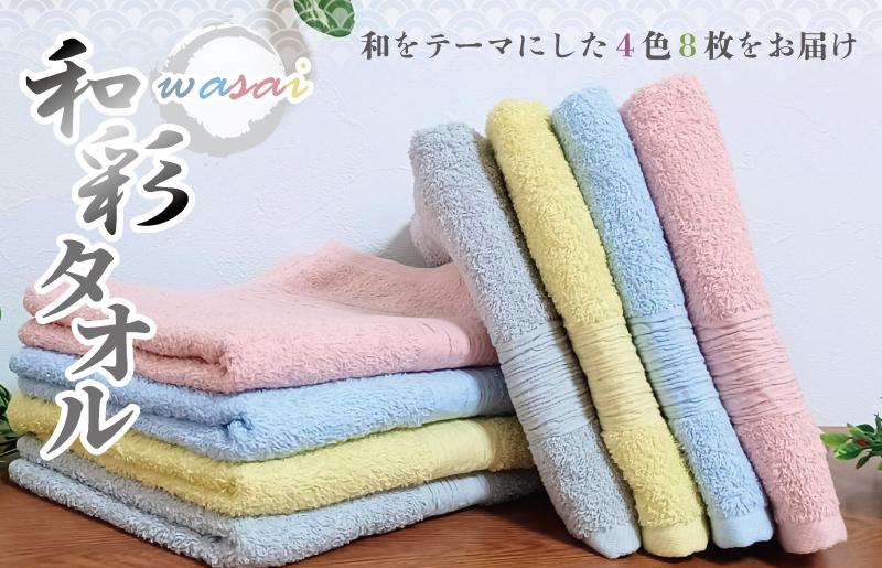 フェイスタオル 4色8枚セット 和彩（WASAI）【泉州タオル 中厚 国産 吸水 普段使い シンプル 日用品 家族 ファミリー 大阪 泉佐野 大阪府 泉佐野市】