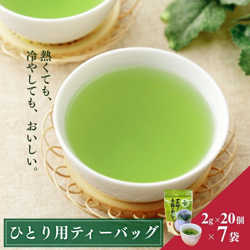 【ふるさと納税】ひとり用ティーバッグ2g×15ヶ入×7袋 飲料類 お茶 深蒸し茶 緑茶 セット
