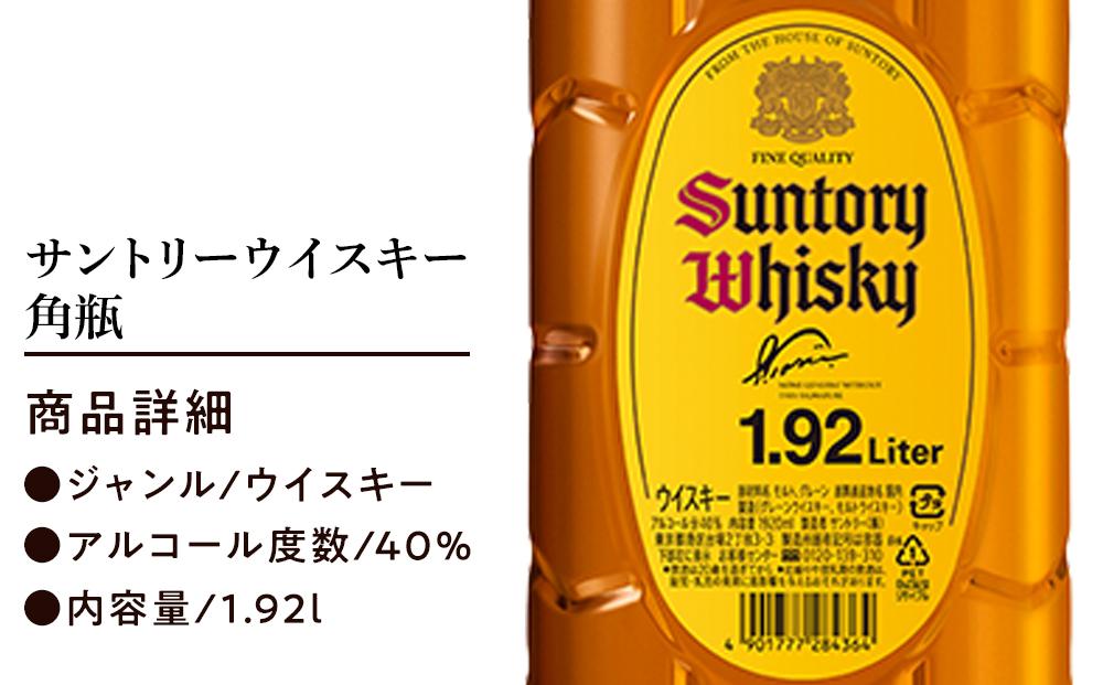 サントリー ウイスキー 角瓶 1.92リットル×1本 | お酒 酒 原酒 ウィスキー SUNTORY ハイボール ロック 水割り 家飲み 宅飲み パーティー 宴会 大容量 送料無料