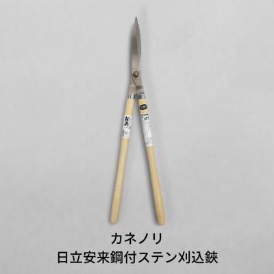 ふるさと納税 三条市 [カネノリ] 日立安来鋼付ステン刈込鋏 燕三条製 園芸 剪定【023S007】