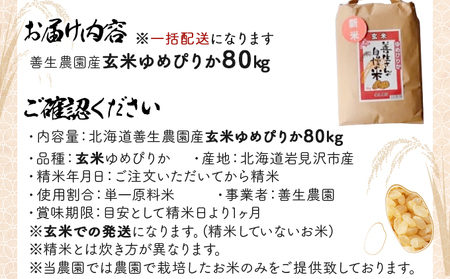 令和5年産！『100%自家生産玄米』善生さんの自慢の米 玄米ゆめぴりか８０kg※一括発送【06148】