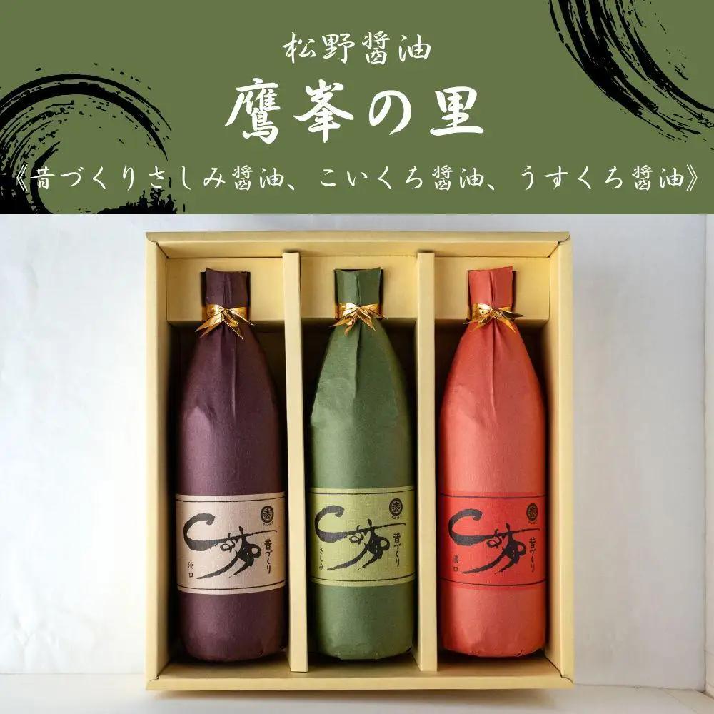 【松野醤油】鷹峯の里《さしみ / こいくち / うすくち》計3本セット｜京都 老舗 京醤油処 名店
