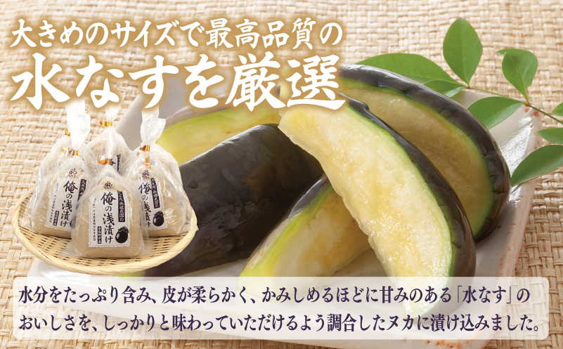 特選 俺の浅漬け（水なす浅漬け） 6個入り【新鮮 朝採り 泉佐野産 水ナス 水茄子】 G1708