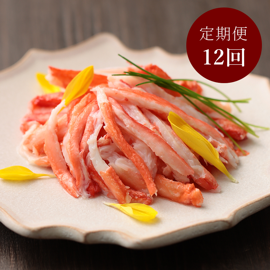 ＜福栄＞「紅ズワイカニ」棒肉80g×4（計320g）【12カ月定期便】