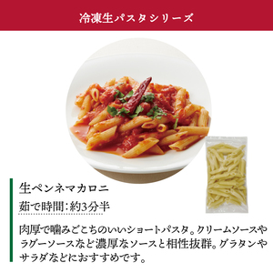 冷凍生ペンネマカロニ 100g×15袋〈 人気 マカロニ ペンネ もちもち モチモチ 生パスタ 麺 国産 イタリアン料理 セット ランチ トマトソース グラタン 自宅用 正月 年末年始 夏休み 冬休み