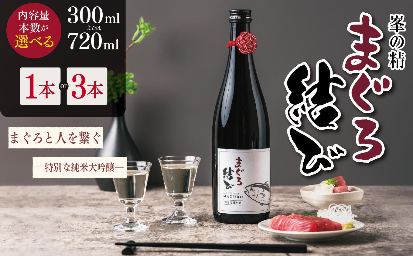 
                  【選べる容量】【選べる本数】峯の精 まぐろ結び 300ml or 720ml × 1本 or 3本  | 純米大吟醸 日本酒 お酒 アルコール ロック 冷酒 人肌燗 ギフト 穴太商店 君津市 千葉県
                