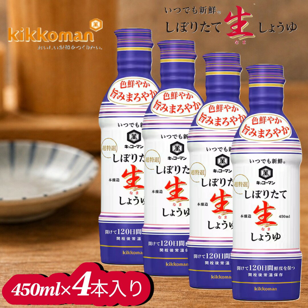 【ふるさと納税】キッコーマン しぼりたて生しょうゆ 450ml×4本セット【 調味料 醤油 兵庫県 高砂市 】