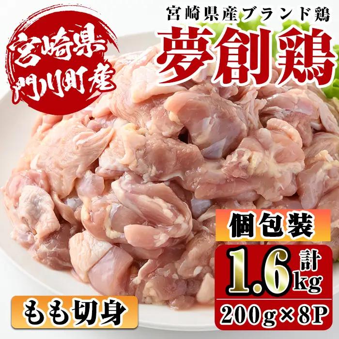 宮崎県産ブランド鶏「夢創鶏」もも切身(計1.6kg・200g×8P)鶏肉 カット済 小分け  冷凍 【C-4】【株式会社 英楽】