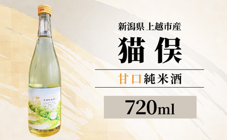 【新潟県上越市産】甘口純米酒 猫俣 720ml 日本酒 地酒 ギフト 父の日 酒 贈り物 プレゼント ご当地 名酒