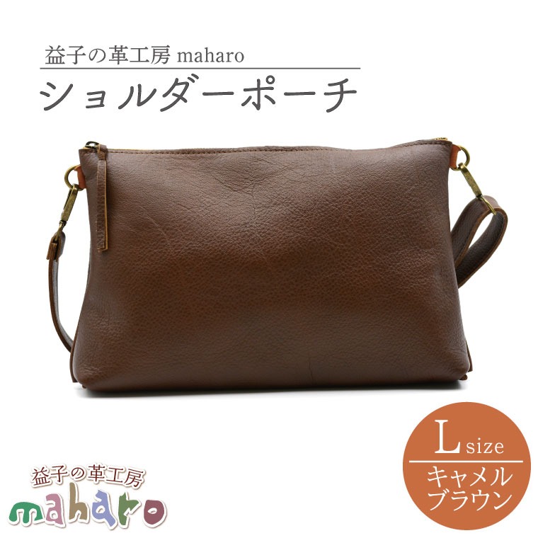 益子の革工房maharoのショルダーポーチ（L）キャメルブラウン｜栃木県 益子町 ふるさと納税 ショルダーポーチ 牛革 手作り (AX107-1)