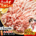 【ふるさと納税】【全3回定期便】五島美豚 薄切り セット ロース・バラ1kg 国産豚 豚肉 ブランド豚 しゃぶしゃぶ 五島市/ごとう農業協同組合 [PAF008]