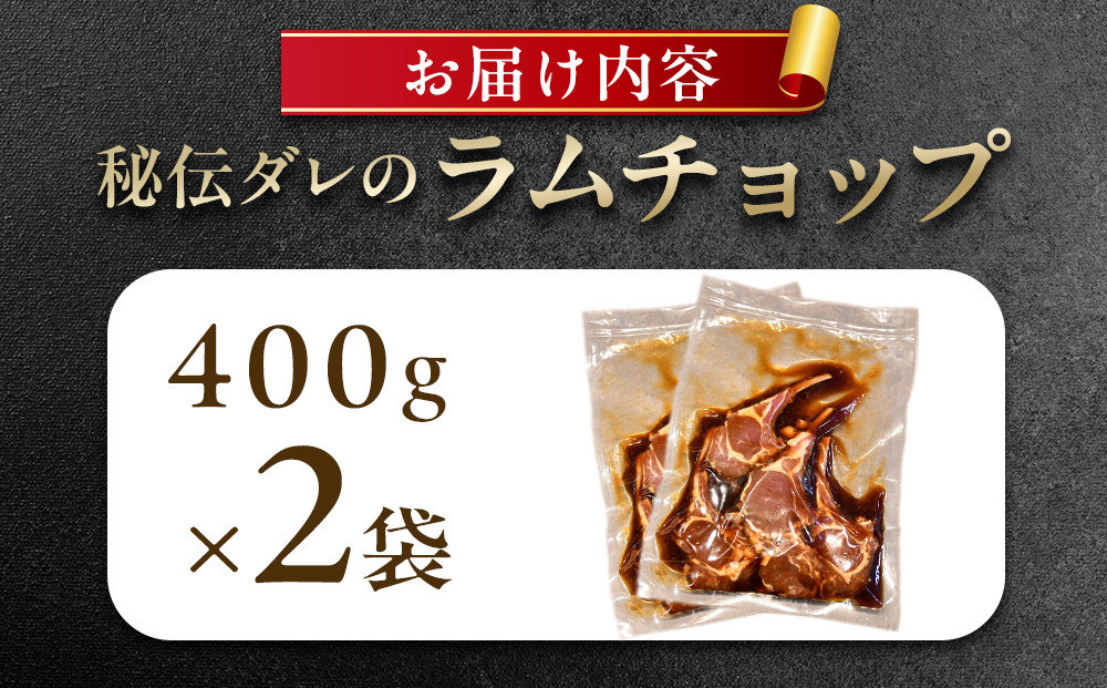 【800g】ラムチョップ味付き骨付ラム肉ジンギスカン（秘伝タレ込み）本数指定不可 【ラム ラム肉 ラムチョップ 骨付き 骨付き肉 北海道 ジンギスカン 仔羊 羊肉 肉 お肉 味付き 焼肉 バーベキュー
