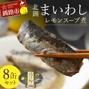 【ふるさと納税】北釧まいわしレモンスープ煮 8缶セット ふるさと納税 釧路市 いわし 缶詰 魚 海産物 保存食 F4F-4164