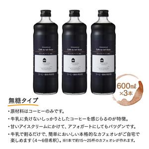 カフェオレベース　６本(無糖＆加糖　各３本　600ml　瓶）スペシャルティコーヒー