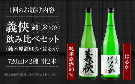 【3回定期便】 【純米原酒】 義侠 純米酒セット 清酒 日本酒 飲み比べ／山忠本家酒造株式会社[AEAD004]