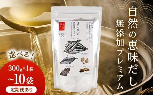 
                  【選べる容量・回数（定期便）】自然の恵味だし～無添加プレミアム「お魚を丸ごと食べるペプチド＆栄養スープ」 300g×1～10パック 出汁 無添加 食品 あわせ出汁 いわし カツオ 昆布 F6L-1398var
                