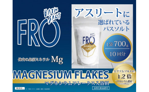 フロー　マグネシウムフレークス 700g  エプソムソルト バスソルト  高濃度マグネシウム 国産 ボディケア アスリート