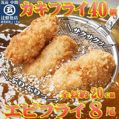 ふるさと納税 中間市 サクぷりっ!　大カキフライ40個&大えびフライ8尾のセット |  | 01