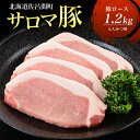 【ふるさと納税】サロマ豚 ロース 1.2kg とんかつ用 【 ふるさと納税 人気 おすすめ ランキング 肉 豚肉 豚ロース とんかつ用 三元豚 サロマ豚 四軒團 おいしい 北海道 佐呂間町 送料無料 】 SRMM011