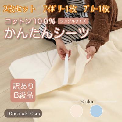 ふるさと納税 橋本市 【訳あり】【2枚セット】 シーツ 敷毛布 かんたんシーツ シングル 綿100% アイボリー×ブルー