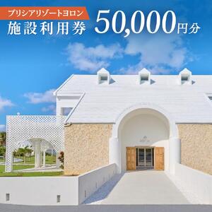 与論島 『 プリシアリゾートヨロン 』 施設利用券 50,000円分 宿泊券 | ★館内レストランやアクティビティでも利用できる★ 宿泊券 利用券 リゾートステイ 宿泊券 観光 チケット 宿泊券 宿泊補助券 ヨロンブルー 宿泊券 リゾート