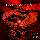 【ふるさと納税】Cooker Stand ～炙～ L350 中サイズ キャンプ アウトドア camp 国内生産 鉄製　【 雑貨 アウトドアグッズ キャンプ用品 鍋敷 おしゃれ 】