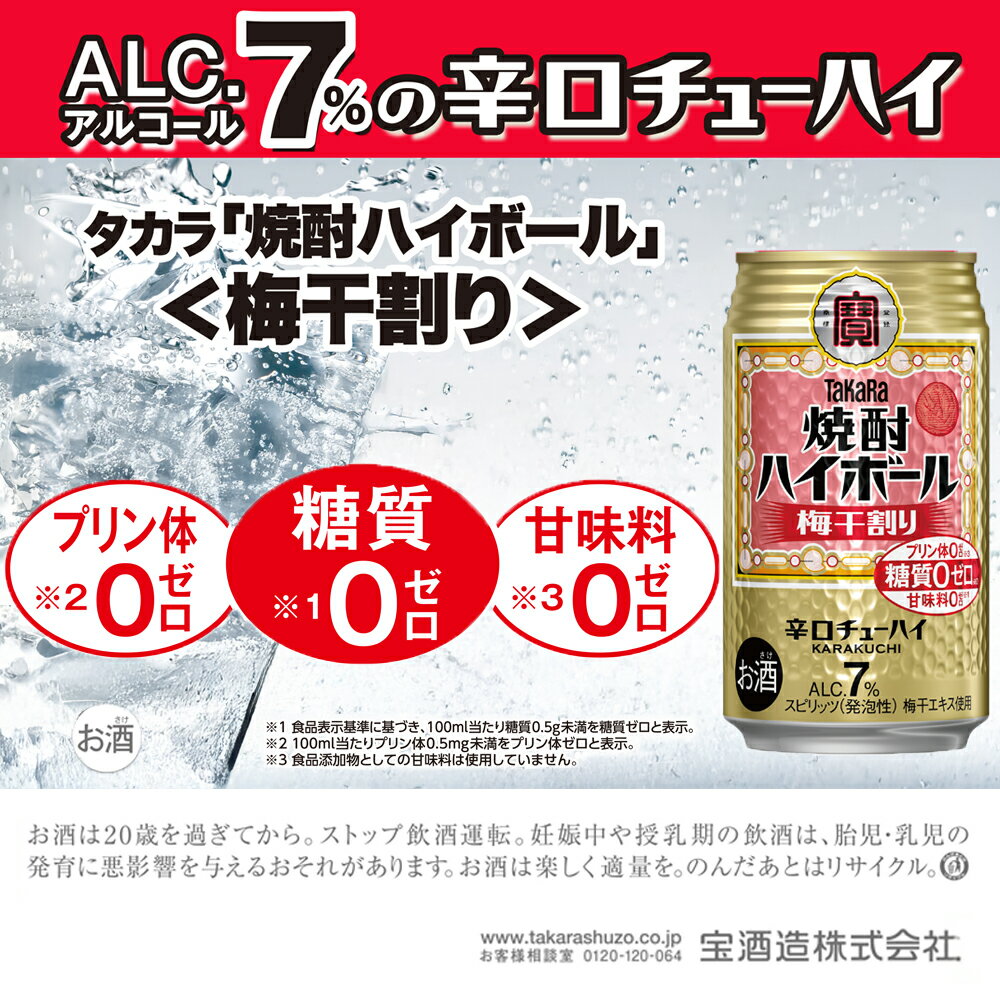 【ふるさと納税】【返礼品事業者：株式会社イズミック三重支店】宝焼酎ハイボール　梅干割り　350ml缶　24本【タカラ TaKaRa お酒 酒 ハイボール アルコール チューハイ 缶チューハイ 350ml 梅干割り 梅干 爽快 キレ味 辛口 爽やか 健康志向 美味しい 三重県 四日市市】