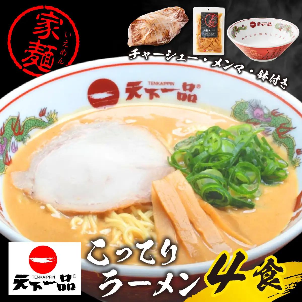 【天下一品】 家麺 こってり ４食セット＜チャーシュー・メンマ・鉢付き＞ [CU004]  | ラーメン 有名店 人気 ラーメン