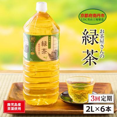 ふるさと納税 南丹市 【毎月定期便】緑茶 2Lペットボトル×6本 お茶屋さんの緑茶全3回