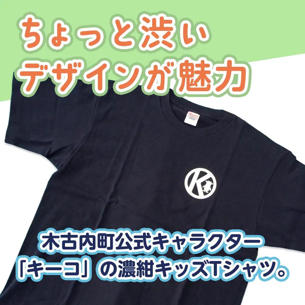 キーコ 紺Tシャツ（子供用） 110サイズ NAVY