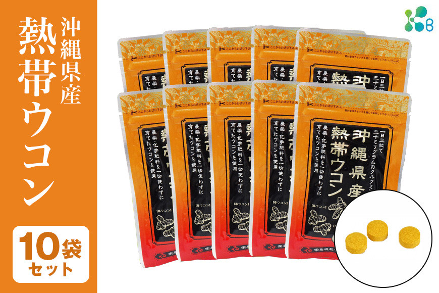 
【金秀バイオ】沖縄県産熱帯ウコン90粒　10袋セット　300日分（約10ヶ月分）
