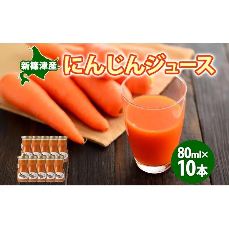 新しのつ にんじんジュース 80ml 10本 新篠津産 人参 ニンジン みずみずしい まるごと ストレート びん 飲料 北海道 新篠津村