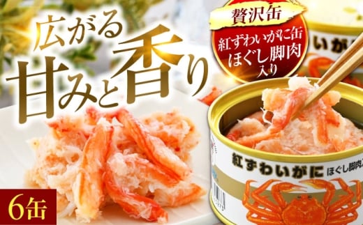 紅ずわいがにほぐし脚肉入り缶詰　6缶セット｜極上 高級 贅沢 若狭小浜の老舗が贈る 紅ずわいがに カニ缶詰 ほぐし身 脚肉入り 6缶セット | 福井県 小浜市 特選  ギフト 贈答品 常温保存 [BFAB052]
