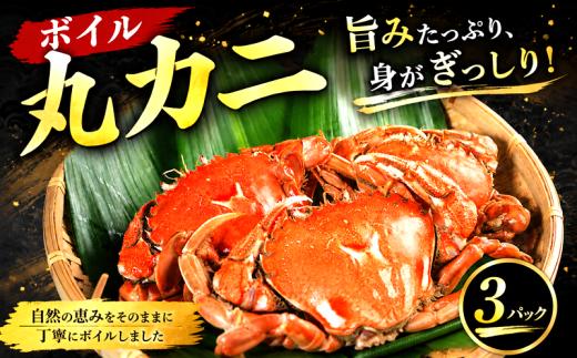 銚子港水揚げ カニ ボイル 3パック ( 1パック 2~3杯) 蟹 丸カニ 丸蟹 カニ味噌 カニ味噌汁 カニ鍋 蟹鍋 蟹なべ 味噌汁 10,000 10000 一万 銚子港 水揚げ 冷凍 新鮮 海鮮 魚介 魚介 魚 お魚 銚子魚 銚子お魚 おかず 鍋 なべ グルメ お取り寄せ 贈り物 贈答 ふるさと納税蟹 ふるさと納税カニ ふるさと納税銚子 ふるさと納税 送料無料 千葉県 銚子市 〆印島長水産