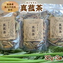 【ふるさと納税】 じっくり土鍋焙煎 真菰茶 3袋セット お茶 健康茶 お茶の葉 茶葉 無農薬 健康 スーパーフード