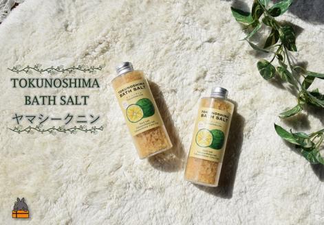 ～爽やかな柑橘系のバスソルト～TOKUNOSHIMA BATHSALT(ヤマシークニン)2本 ( バスソルト 入浴剤 お風呂 美容 日用品 徳之島 奄美 鹿児島 リラックス 島素材 こだわり あたたまる )