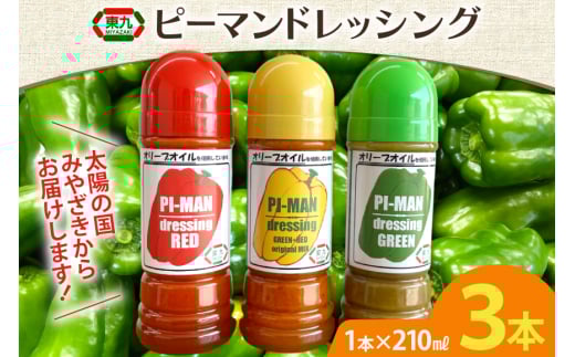 ドレッシング ピーマンドレッシング 3本 セット [東九農園 宮崎県 日向市 452061216] ピーマン サラダ 緑 赤 黄 詰め合わせ 食べ比べ