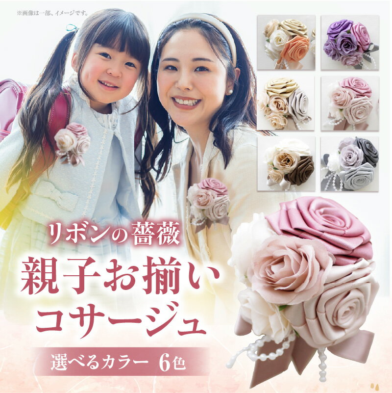 【ふるさと納税】《カラーが選べる》「リボンの薔薇」親子お揃いコサージュ 卒業式 卒園式 入学式 入園式 親子セット セット 結婚式 ブライダル パーティー イベント お祝い 感謝 胸飾り ブローチ 髪飾り ヘアアクセサリー 6色 手作り 奈良県 生駒市 送料無料