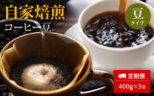 
【定期便3ヵ月】自家焙煎コーヒー豆　400g×３回
