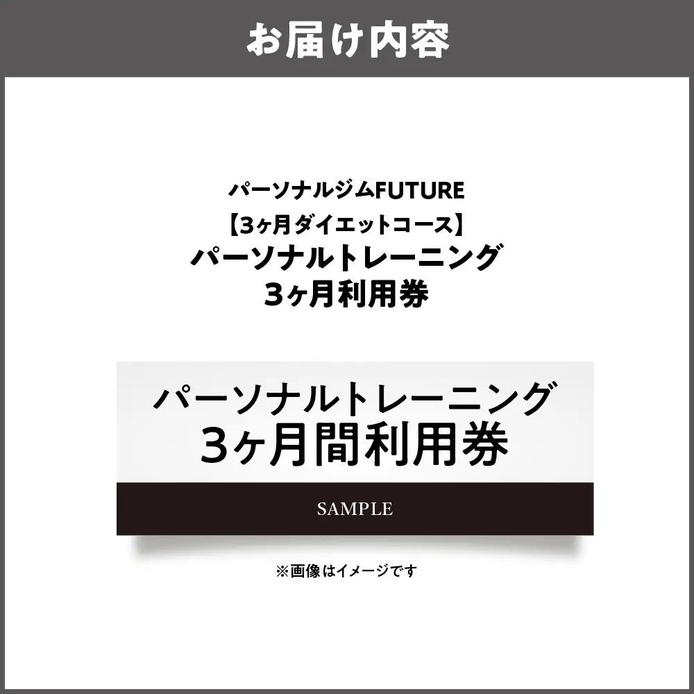 【パーソナルジムFUTURE】【3ヶ月ダイエットコース】パーソナルトレーニング3ヶ月間利用券 ジム _OS078-0002-01