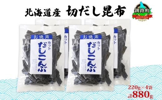 121-1927-15　北海道産 切りだし昆布 220g ×4袋 計880g 天然 昆布 カット 出汁 料理 コンブ こんぶ だし だしこんぶ 海藻 お取り寄せ グルメ お土産 お祝い 国産 山田物産 北海道 釧路町 