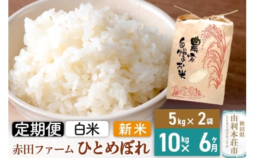 《6ヶ月定期便》令和7年産 【 白米 】 秋田県産ひとめぼれ10kg（5kg×2袋）