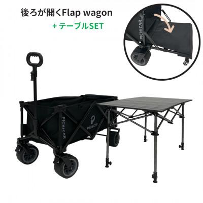ふるさと納税 木曽岬町 折り畳み式　後ろが開く耐荷重200kg 極太タイヤのアウトドアキャリーワゴン　テーブルSET