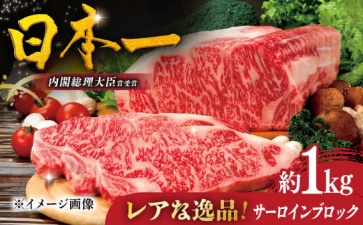 
【幻の和牛】特選平戸和牛サーロインブロック1kg【萩原食肉産業】 [KAD173]

